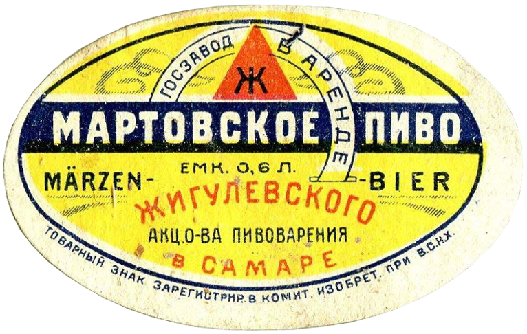 Этикетка пива «Мартовское» Жигулевского завода Товарищества «Бр. Вакано, Боярский и Фарбер» (после мая 1925 г.)