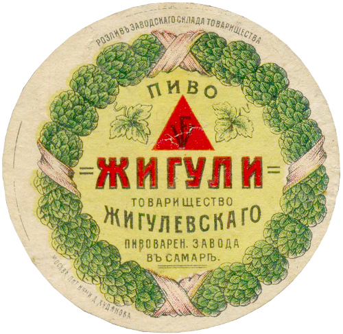 Этикетка пива «Жигули» Жигулевского пивоваренного завода А. фон Вакано
