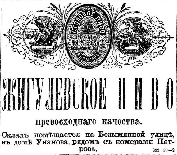 Рекламное объявление склада Жигулевского завода в Баку. Каспий. 1890. No83. 21 апреля