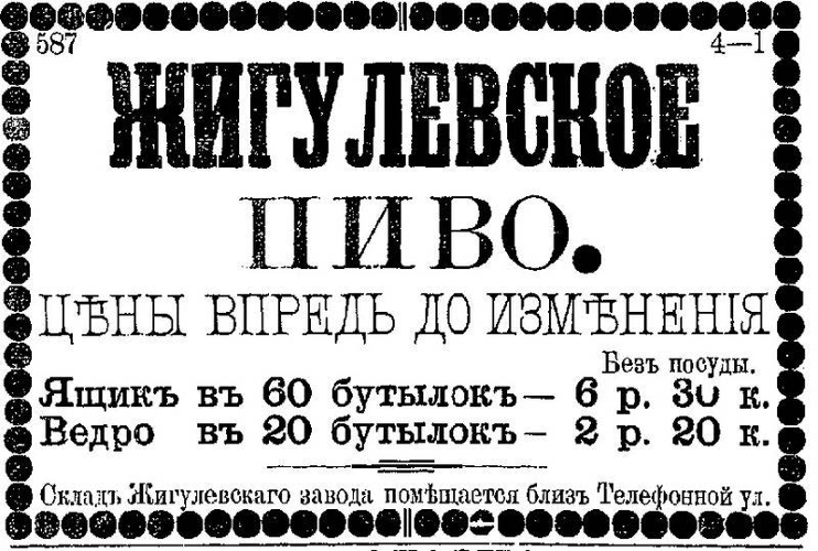 Рекламное объявление Жигулевского завода в Баку. Каспий. 1891. No86. 17 апреля