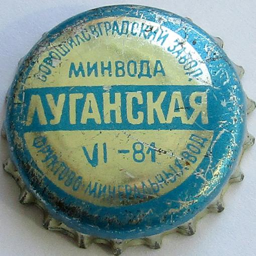 Ворошиловградский завод фруктово\u002Dминеральных вод Минвода Луганская VI\u002D81