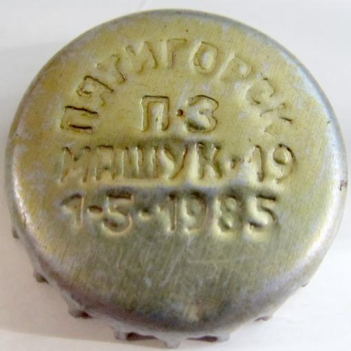 Пятигорск П\u002DЗ Машук \u002D 19 1\u002D5\u002D1985