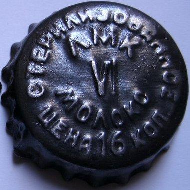 Стерилизованное ЛМК VI Молоко Цена 16 коп.