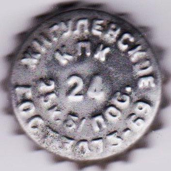 along the inner circumference \u002D \u0022КПК 25 к.б/пос.\u0022, along the outer one \u002D \u0022Жигулевское ГОСТ3473\u002D69\u0022.