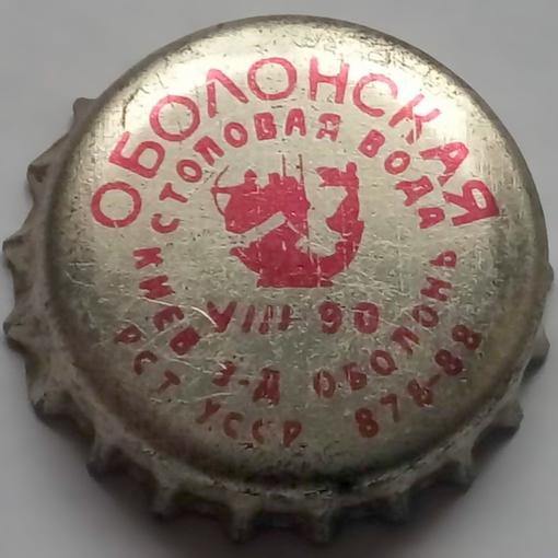 Оболонская столовая вода VIII\u002D90 Киев з\u002Dд Оболонь РСТ УССР 878\u002D83