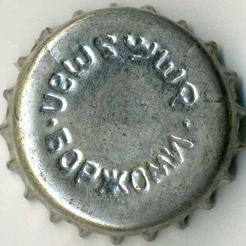 Боржоми ბორჯომი.