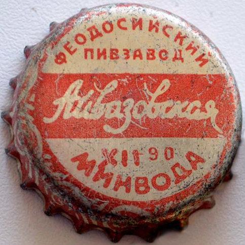 Феодосийский пивзавод Айвазовская XII\u002D90 минвода