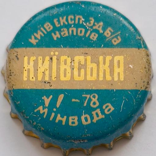 Київ. експ. з\u002Dд б/а напоїв Київська VI\u002D78 мiнвода