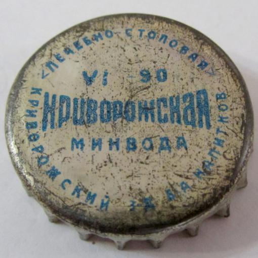 лечебно\u002Dстоловая VI\u002D90 Криворожская минвода Криворожский з\u002Dд б/а напитков