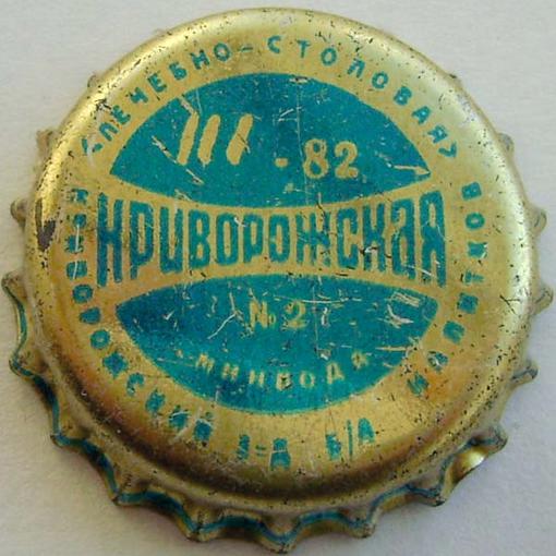 лечебно\u002Dстоловая III\u002D82 Криворожская № 2 минвода Криворожский з\u002Dд б/а напитков