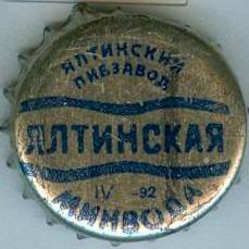 вверху: Ялтинский пивзавод, в центре: Ялтинская, внизу: IV\u002D92 Минвода.