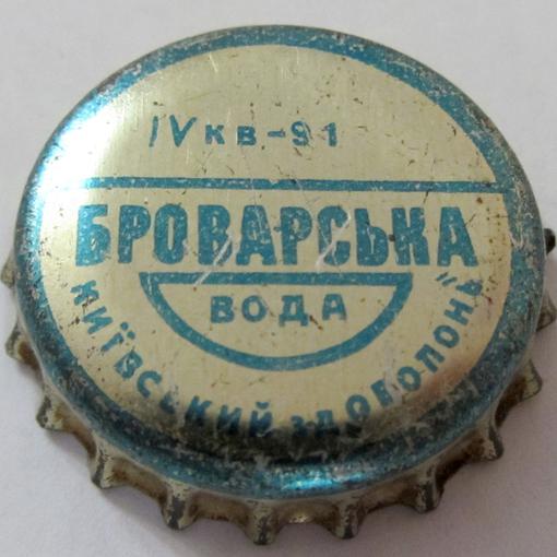 IV кв. \u002D 91 Броварська вода Київський з\u002Dд \u0022Оболонь\u0022