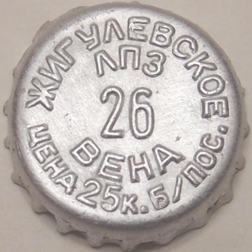 along the inner circumference \u002D ЛПЗ Вена, along the outer one \u002D Жигулевское Цена 25 к. б/пос.