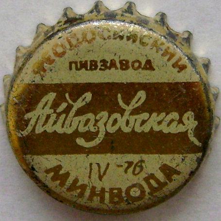 Феодосийский пивзавод Айвазовская IV\u002D76 минвода