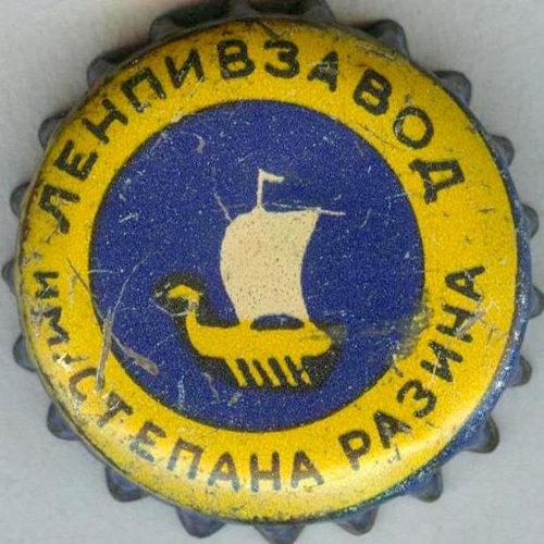 Ленпивзавод им. Степана Разина