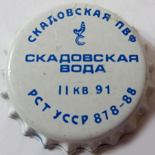 Скадовская ПВФ II кв 91 Скадовская вода РСТ УССР 878\u002D88