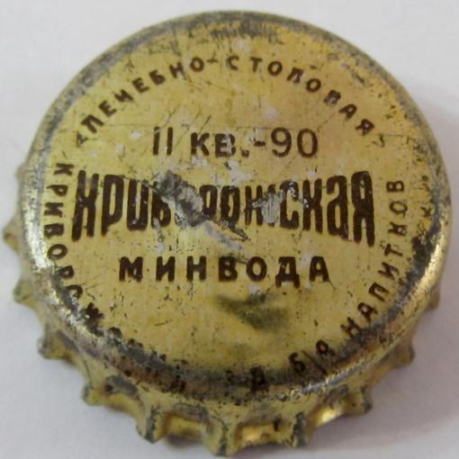 лечебно\u002Dстоловая II кв. 90 Криворожская минвода Криворожский з\u002Dд б/а напитков