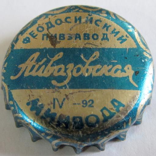 Феодосийский пивзавод Айвазовская IV\u002D92 минвода