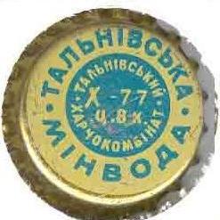 Тальнiвська мiнвода Тальнiвський харчокомбiнат Х\u002D77 ц. 8 к.