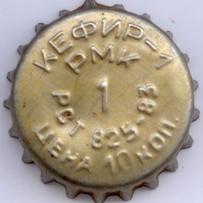 По внутренней окружности: РМК РСТ 825\u002D83, по внешней: Кефир\u002D1 Цена 10 коп.