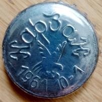 Нарзан 1961\u002D5\u002D5