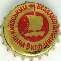 Київський безалкогольний Цiна 9 коп