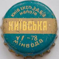 Київ. експ. з\u002Dд б/а напоїв Київська VI\u002D78 мiнвода