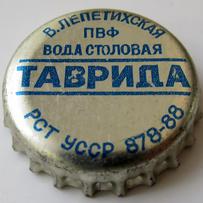 В.Лепетихская ПВФ Вода столовая Таврида РСТ УССР 878\u002D88