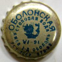 Оболонская столовая вода VI\u002D91 Киев з\u002Dд Оболонь РСТ УССР 878\u002D88