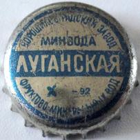 Ворошиловградский завод фруктово\u002Dминеральных вод Минвода Луганская X\u002D92