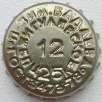 по внутренней окружности \u002D Жигулевское бп ц25к, по внешней \u002D п\u002Dз им.Бадаева ГОСТ3473\u002D78